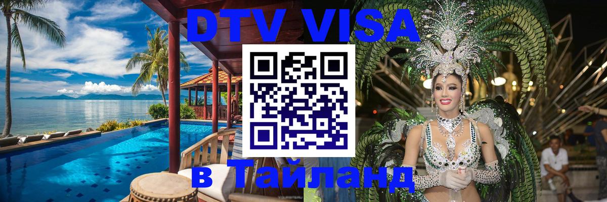 Электронная виза DTV в Тайланд 
