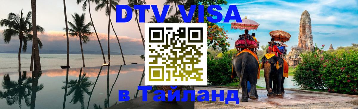 Оформить DTV визу в Тайланд 