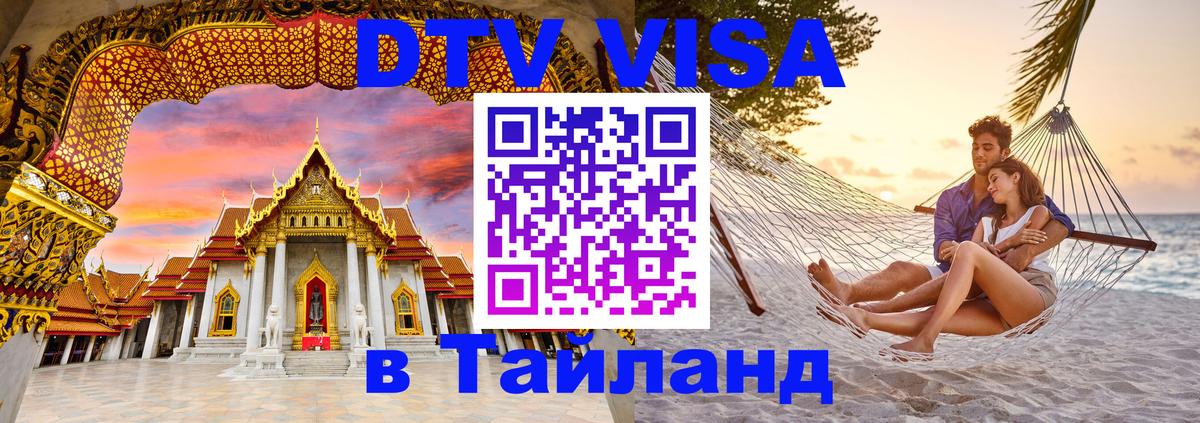 Цены на DTV визу в Таиланд — пакеты услуг, достаточно даже паспорта - Псков 